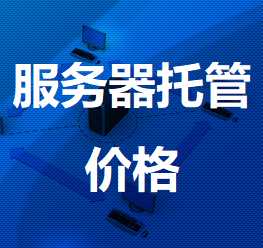 岭东机房服务器托管价格